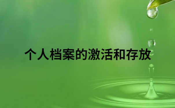 自考档案变成死档怎么激活？一定要及时去处理！