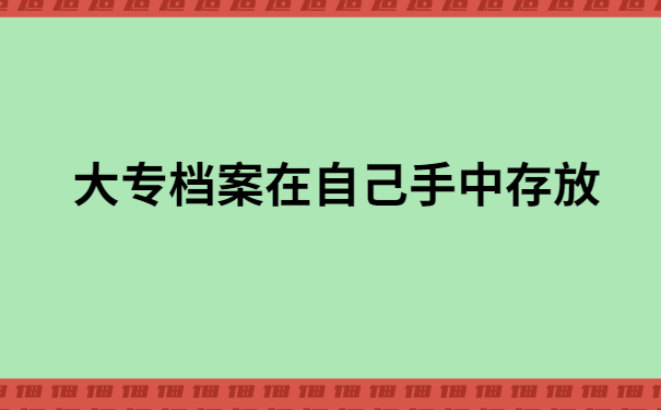 大专档案死档怎么激活档案？真实经历告诉你