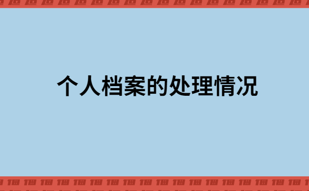 大专档案死档怎么激活档案？真实经历告诉你