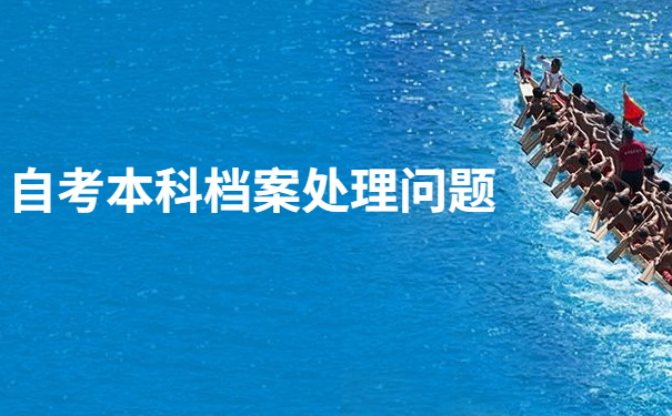 自考本科档案死档如何激活?快来看看这个解决方法