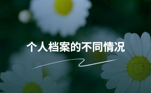 个人档案死档未拆怎么激活?最新死档激活流程科普