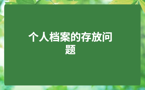 个人档案死档未拆怎么激活?最新死档激活流程科普