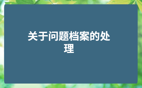 个人档案死档未拆怎么激活?最新死档激活流程科普