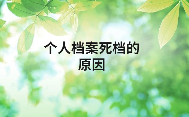 中专档案死档激活一般多久？快来了解一下吧