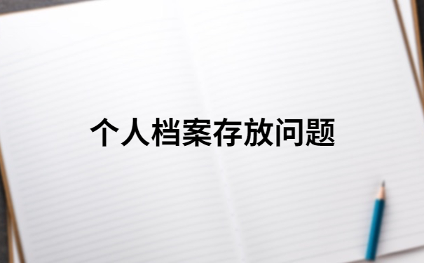 中专档案死档激活一般多久？快来了解一下吧