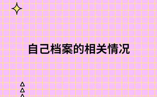 陕西档案变成死档怎么激活？这样去做才不会影响后续档案的使用