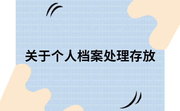 陕西档案变成死档怎么激活？这样去做才不会影响后续档案的使用