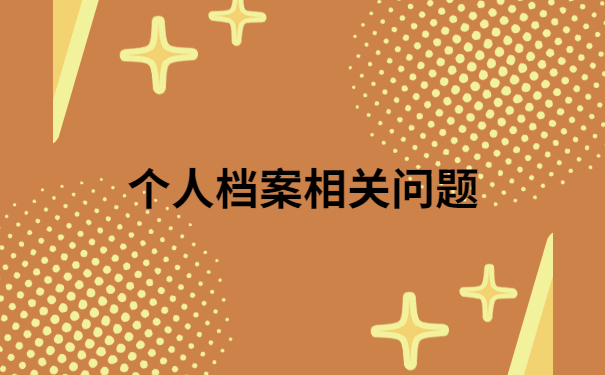 厦门档案变成死档怎么激活？快来看看这个解决方法吧！