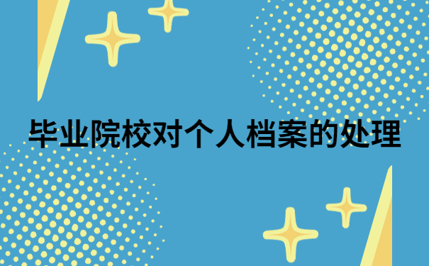 厦门档案变成死档怎么激活？快来看看这个解决方法吧！