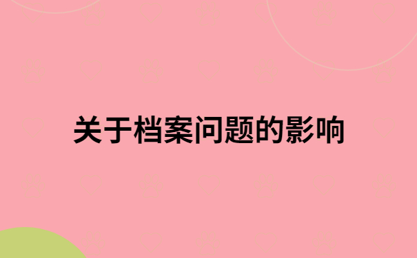 学籍档案变成死档怎么激活？超全流程，建议收藏！