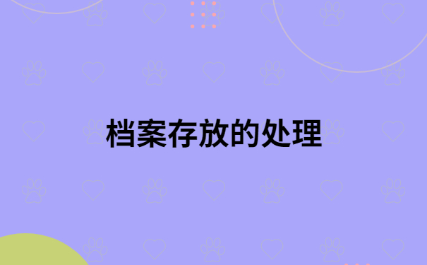学籍档案变成死档怎么激活？超全流程，建议收藏！