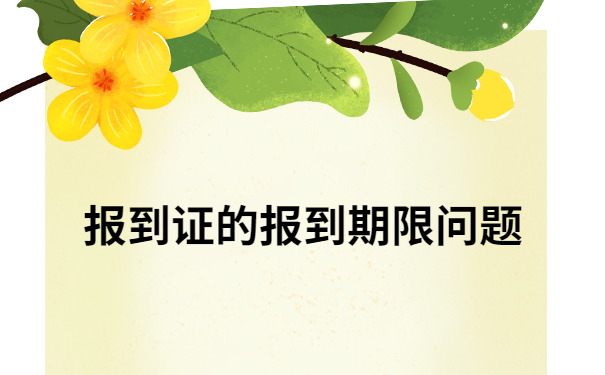报到证知识科普:江西毕业生报到证过期了能报到吗?