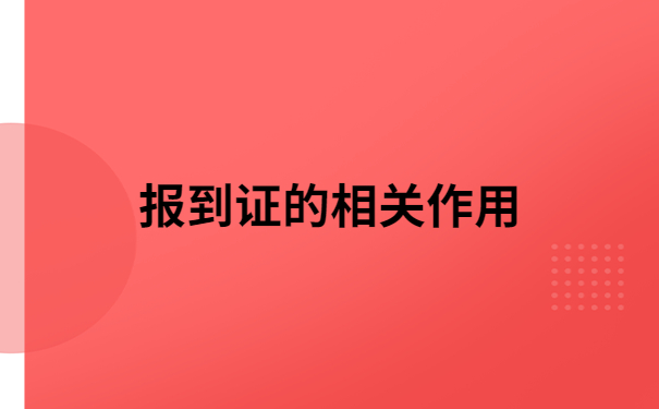 报到证知识科普:江西毕业生报到证过期了能报到吗?