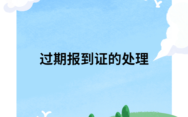 报到证知识科普:江西毕业生报到证过期了能报到吗?