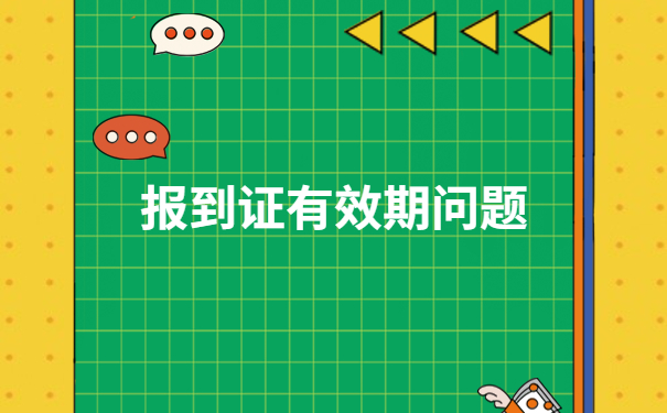 报到证问题处理：报到证报到时间过期了怎么办手续？