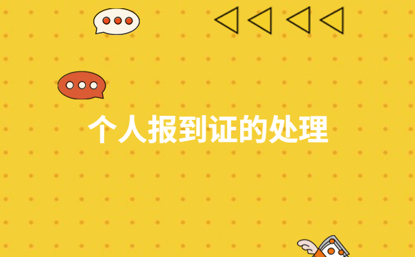 报到证问题处理：报到证报到时间过期了怎么办手续？