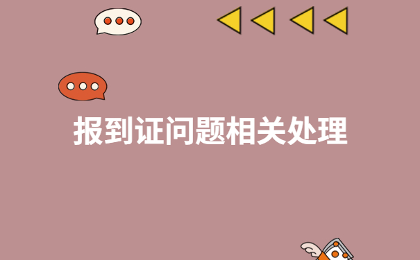报到证问题处理：报到证报到时间过期了怎么办手续？