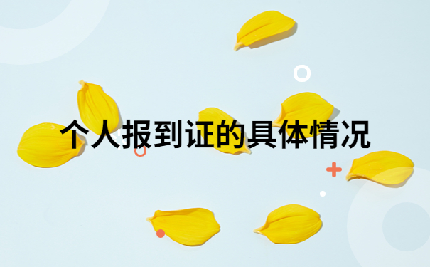 平顶山报到证过期了还能去报到吗?一起来了解一下吧!