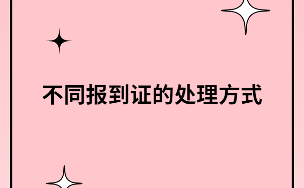 北京蓝色报到证过期了需要补办吗?真实经历告诉你!