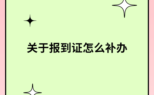 北京蓝色报到证过期了需要补办吗?真实经历告诉你!