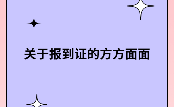 北京蓝色报到证过期了需要补办吗?真实经历告诉你!
