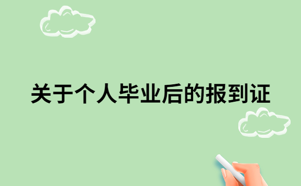毕业生报到证改派需要哪些材料?这个知识点一定要知道!