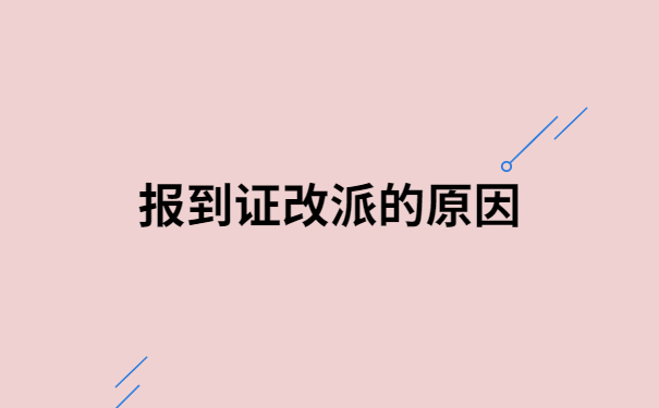 云南省大中专毕业生报到证改派流程，三分钟带你了解具体流程