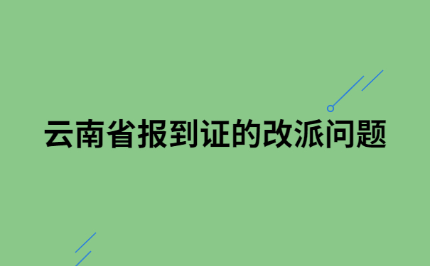云南省大中专毕业生报到证改派流程，三分钟带你了解具体流程