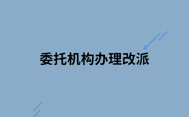 云南省大中专毕业生报到证改派流程，三分钟带你了解具体流程