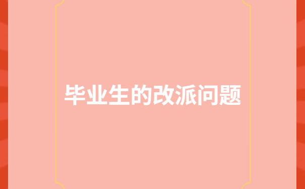 辽宁省毕业生改派报到证流程，还有人不知道嘛？