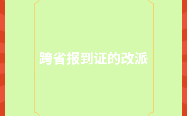 辽宁省毕业生改派报到证流程，还有人不知道嘛？