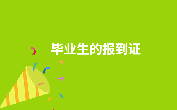 福建毕业生改派报到证流程，报到证改派万能公式