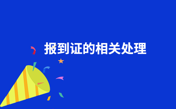 福建毕业生改派报到证流程，报到证改派万能公式