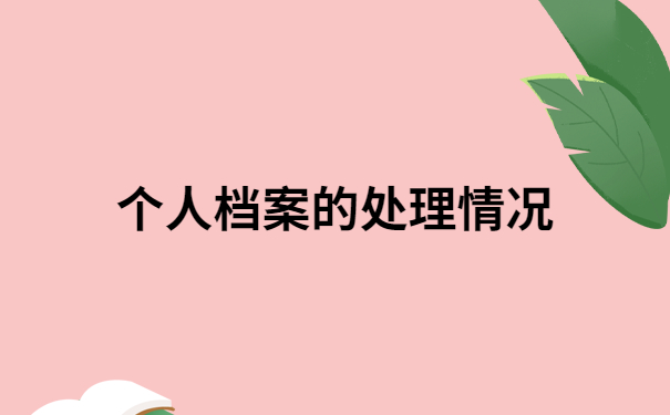 毕业档案在自己手上怎么存？快进来直接抄作业！