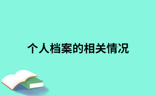 档案在自己手上政审过不了怎么办?不如试试这样做,准没错!