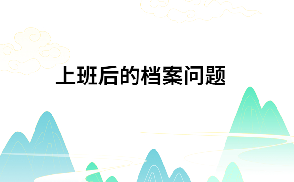 已经上班了档案在自己手上怎么办?像这样做就可以啦!