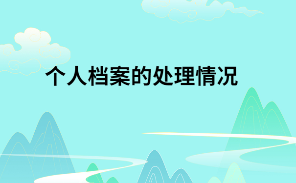 已经上班了档案在自己手上怎么办?像这样做就可以啦!