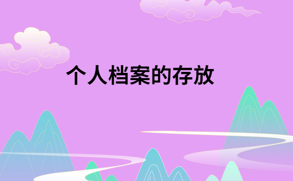 已经上班了档案在自己手上怎么办?像这样做就可以啦!