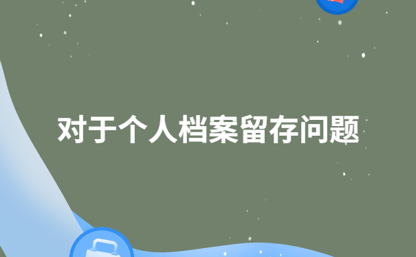 在职学籍档案在自己手上吗？个人档案留存问题全方位分析
