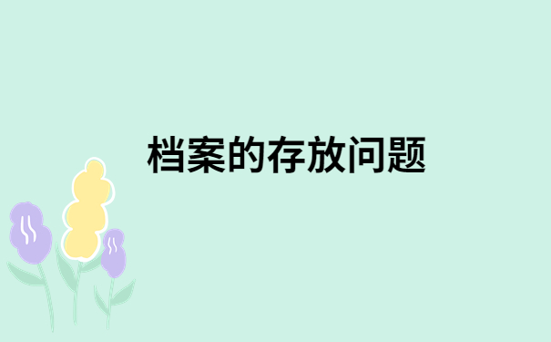 档案在自己手上有什么危害?你必须知道的档案知识!