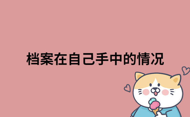 档案在自己手上该如何激活？档案在自己手里的快试试像这样去做