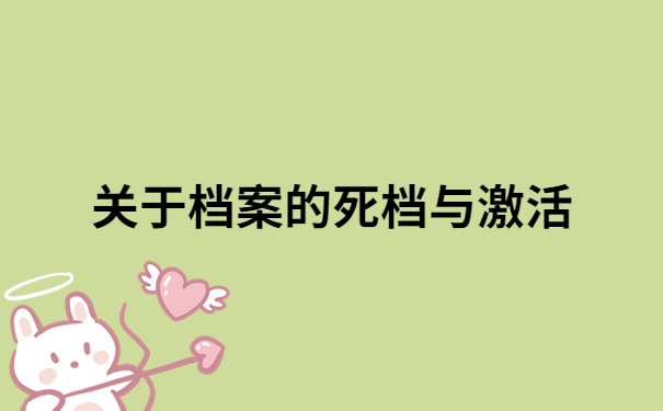 档案在自己手上该如何激活？档案在自己手里的快试试像这样去做