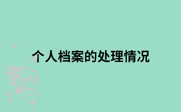 档案在自己手上该如何激活？档案在自己手里的快试试像这样去做