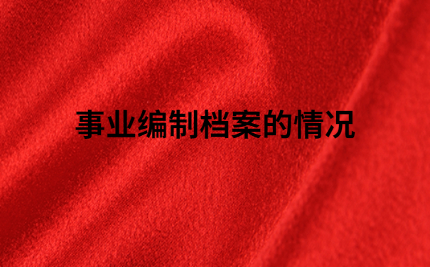 老师事业编档案在自己手上怎么办？不允许还有人不知道这个处理方法！