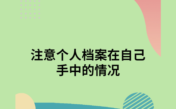 老师事业编档案在自己手上怎么办？不允许还有人不知道这个处理方法！