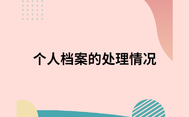 老师事业编档案在自己手上怎么办？不允许还有人不知道这个处理方法！