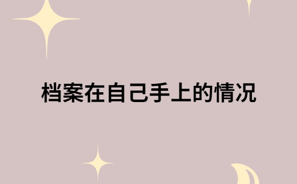 档案在自己手上怎么办考研?考研的小伙伴一定要知道!