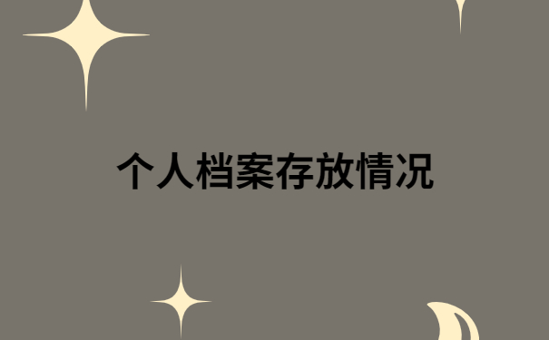 档案在自己手上怎么办考研?考研的小伙伴一定要知道!