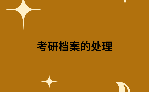 档案在自己手上怎么办考研?考研的小伙伴一定要知道!