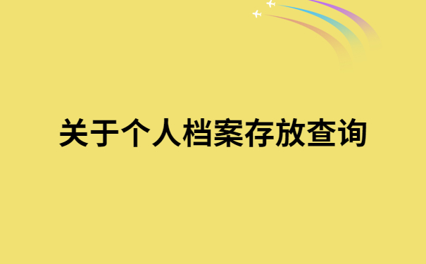 个人档案广东怎么查询在哪里?你绝对不能错过的详细查档流程
